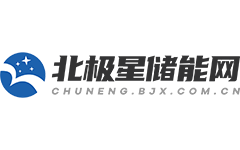 北极星储能网